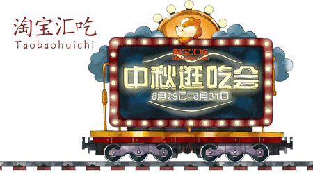 淘宝汇吃 中秋节  美食世界小火车  动图