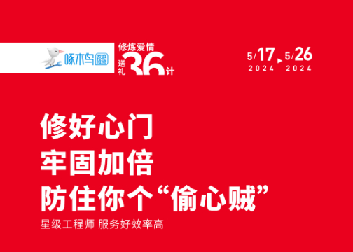 啄木鸟家庭维修520创意海报，送你爱情36计！