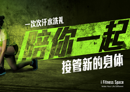 i Fitness Space系列海报：一个人苦练，不如有人陪你一起练！