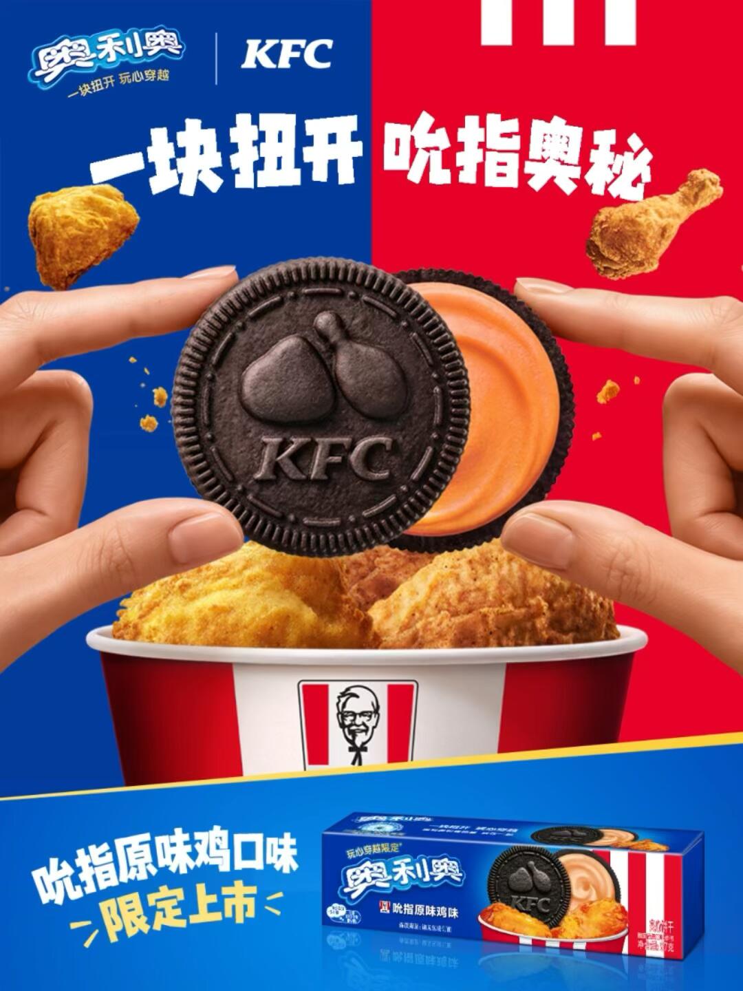 咸甜碰撞，肯德基和奥利奥扭一块了！