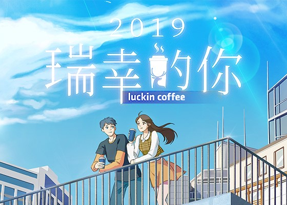 Luckin Coffee：「瑞幸的你」日系小清新H5