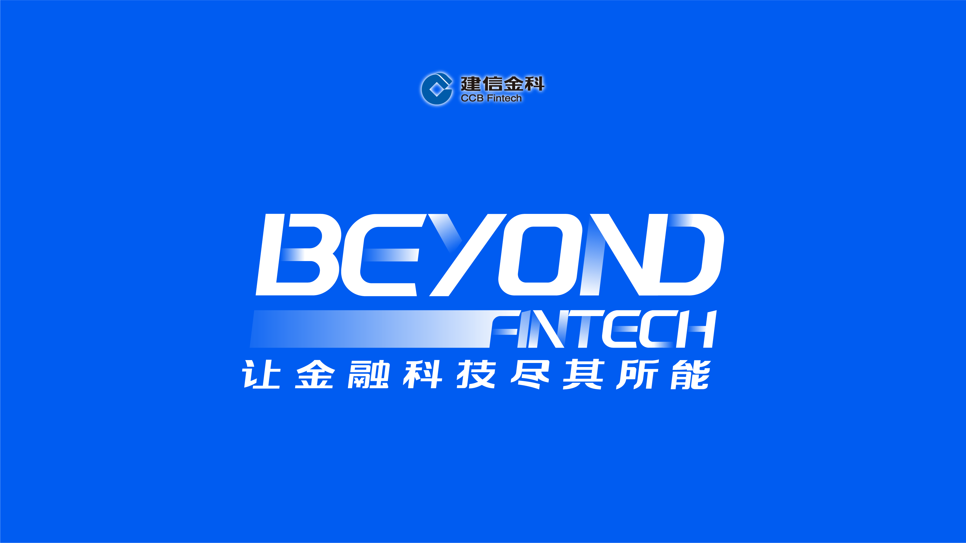 Beyond Fintech｜2021建信金科品牌视觉形象升级