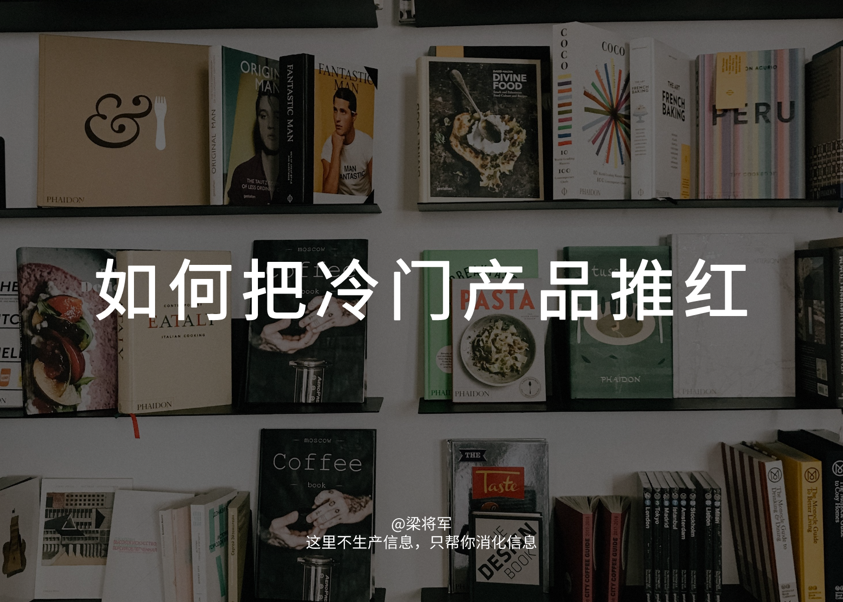 湛庐创始人韩焱：如何把冷门产品推红？