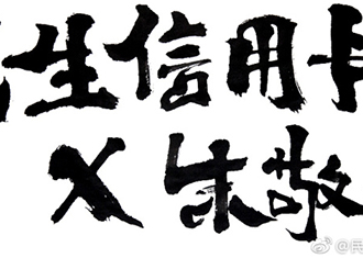 民生信用卡：我的人生也许需要你的指点，但不需要你的指指点点！