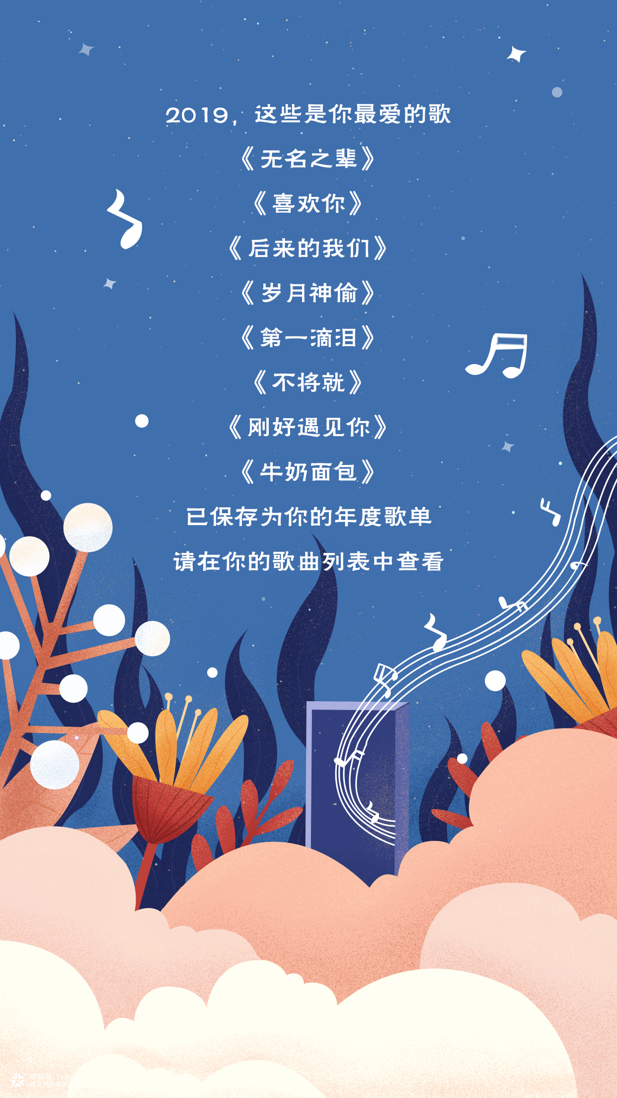 网易云2019年度听歌报告插画打卡