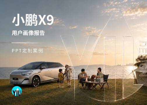 PPT定制｜小鹏X9用户画像发布报告