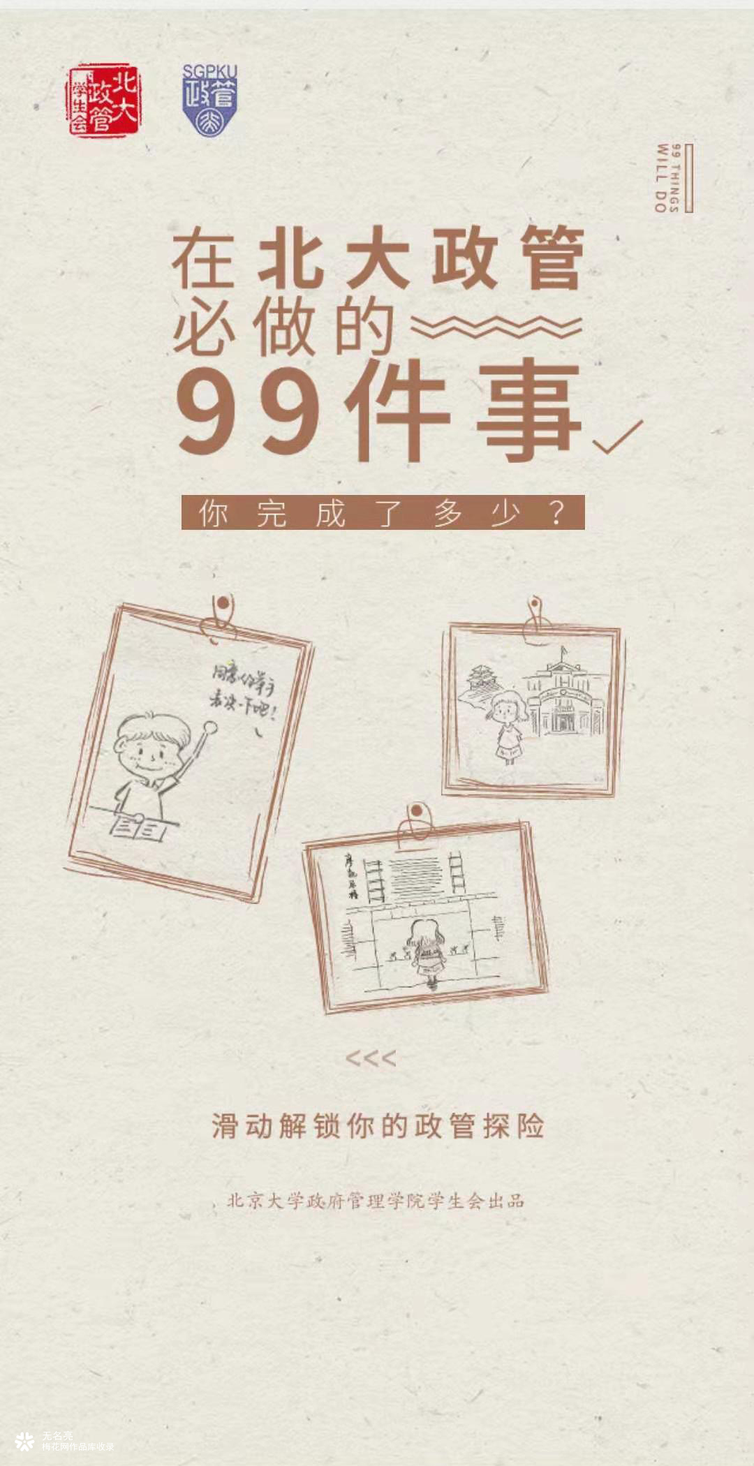 在北大政管必做的99件事