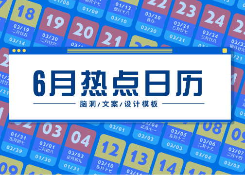 6月创意热点海报，建议收藏！