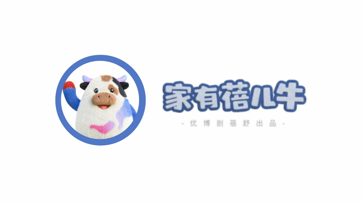 剖蓓舒如何用「蓓儿牛」IP打开剖宫产家庭沟通场景