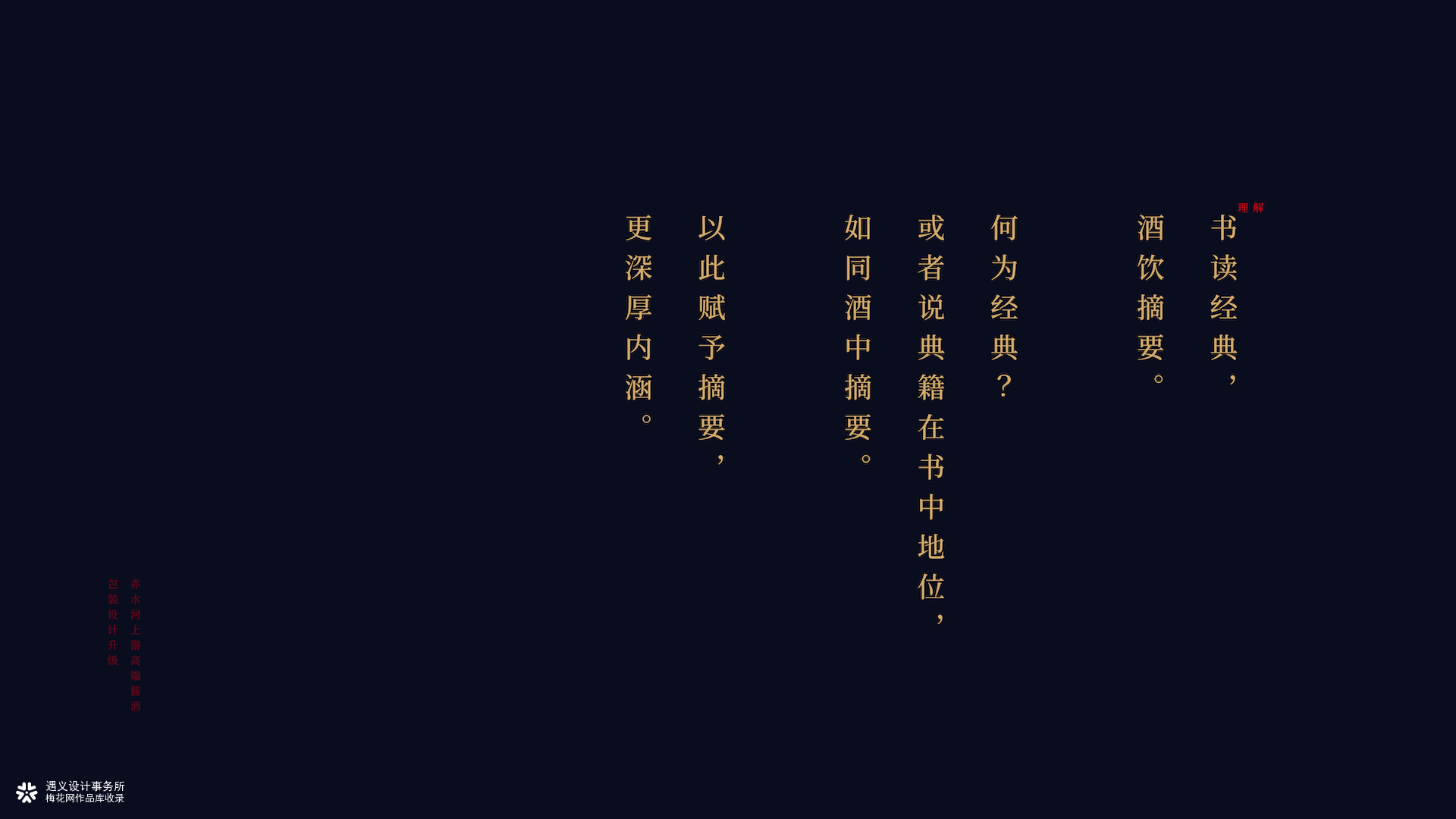遇义设计丨摘要站酷白酒包装设计大赛丨摘核心 留至要