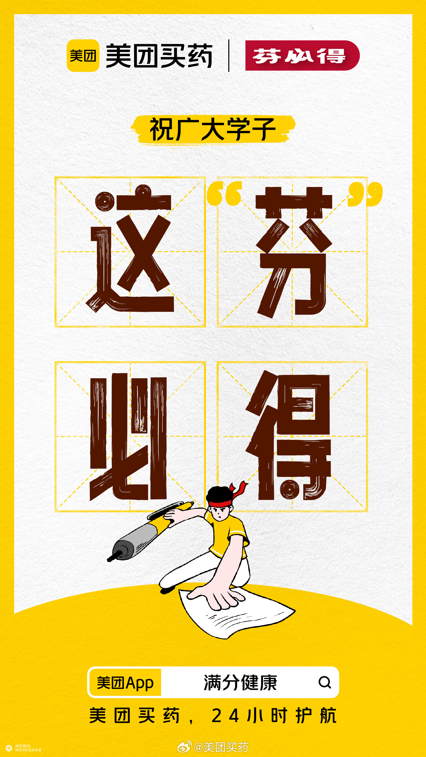 美团买药谐音梗高考海报：祝广大考生，这芬必得！