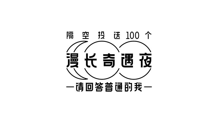 腾讯视频×Airbnb平面海报：向普通青年隔空投送100个漫长奇遇夜