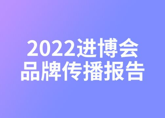 梅花数据2022进博会品牌传播报告