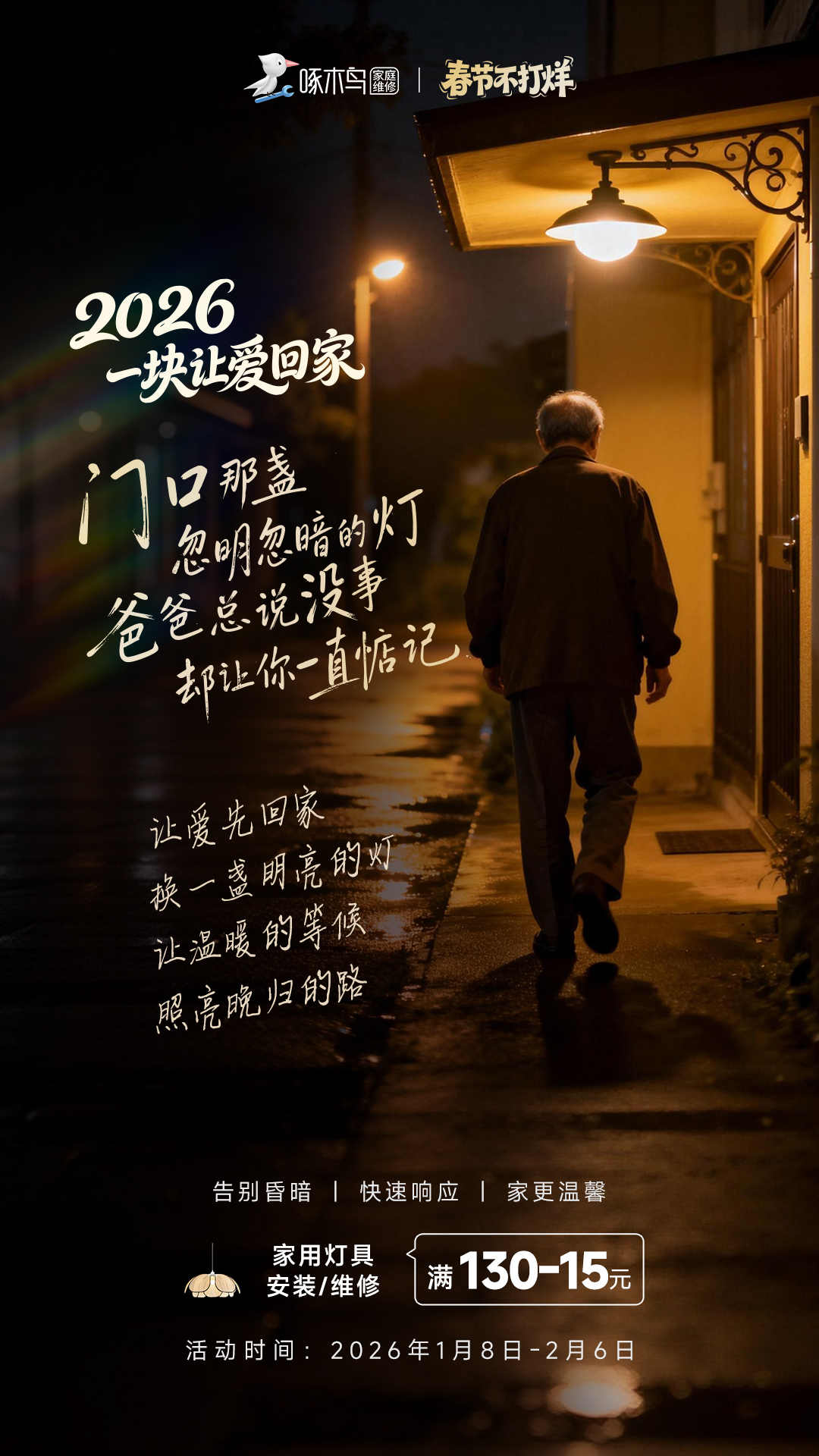 春节不打烊情感海报：2026，1块让爱回家！