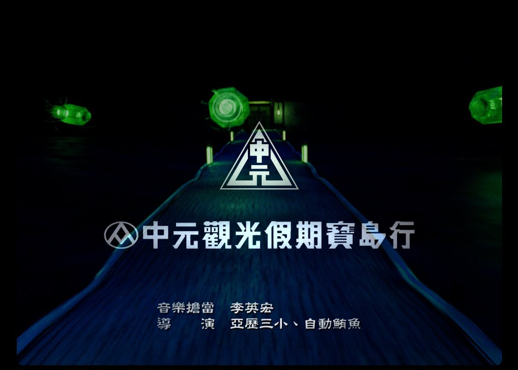 全联在中元节举办跨越阴阳界限的 “普度派对”