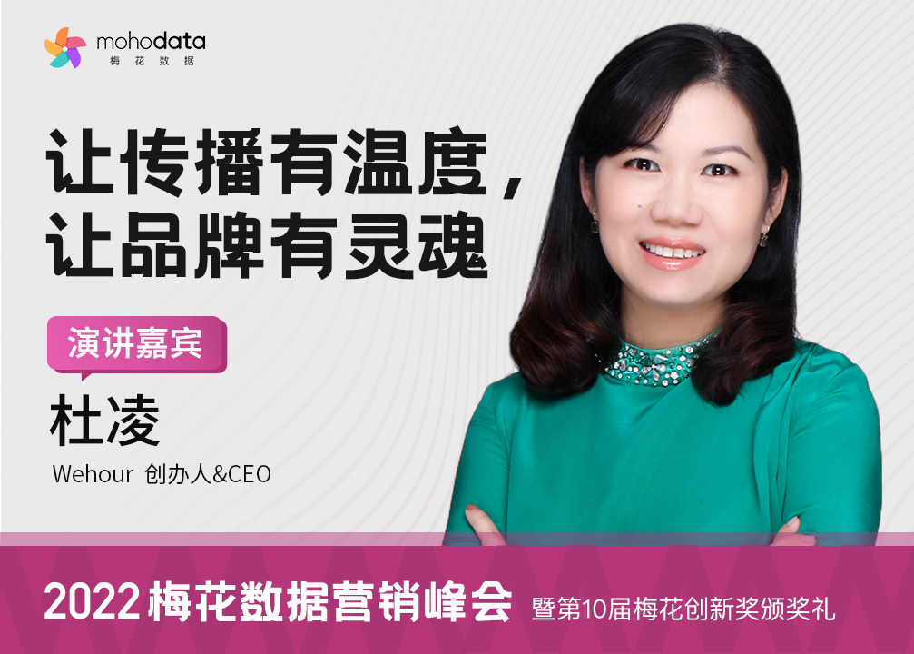 Wehour创办人杜凌确认出席2022梅花数据营销峰会