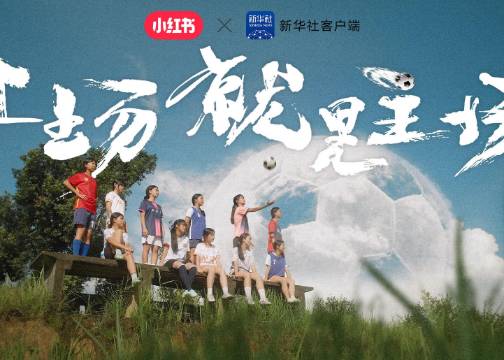 小红书 x 新华社《上场，就是主场》