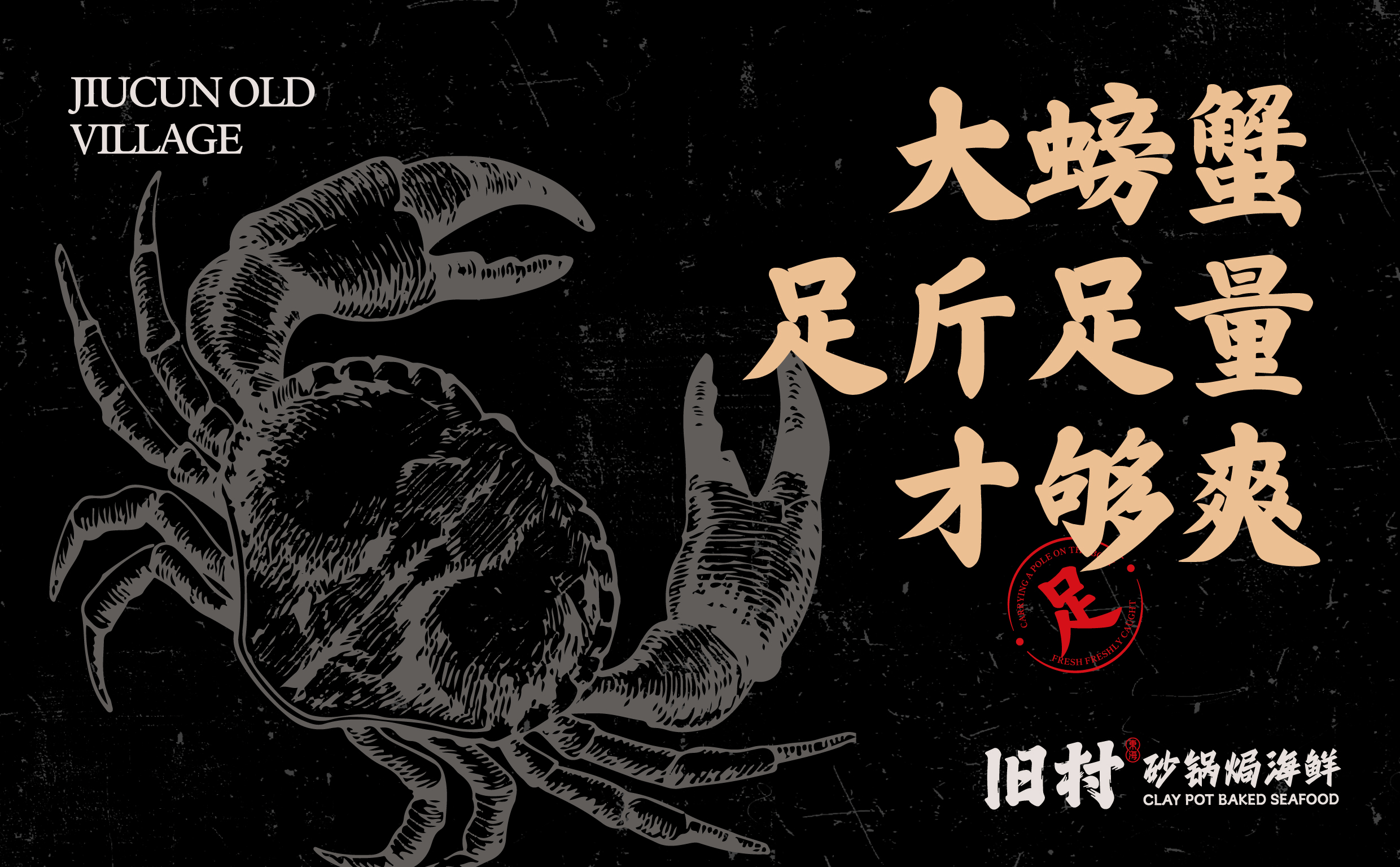 旧村·砂锅焗海鲜 | ABD案例