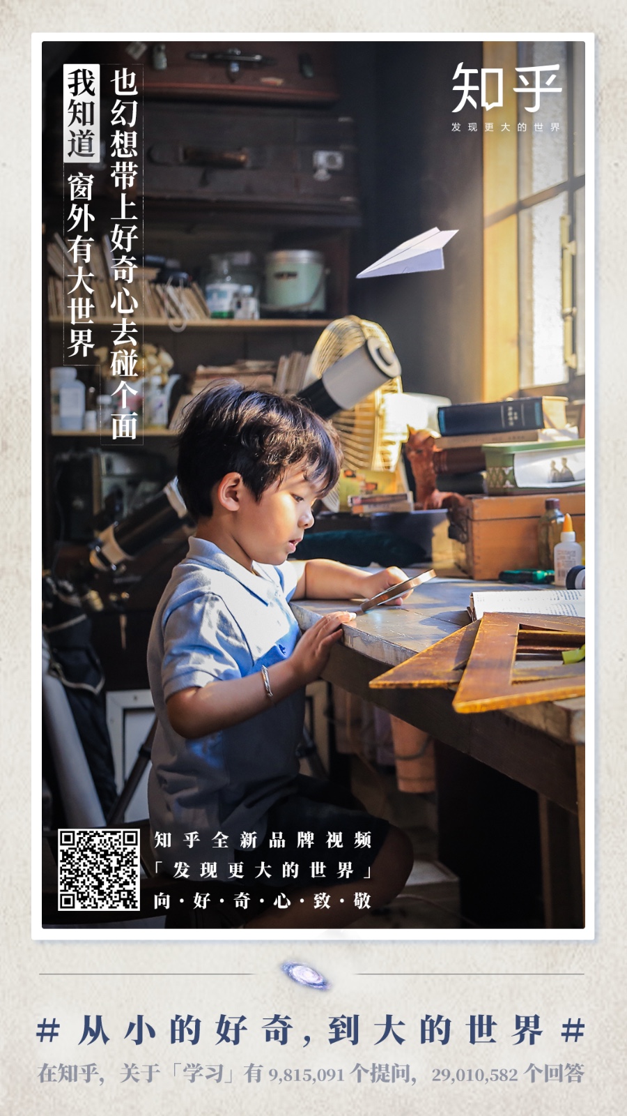 知乎走心海报：从小的好奇 到大的世界