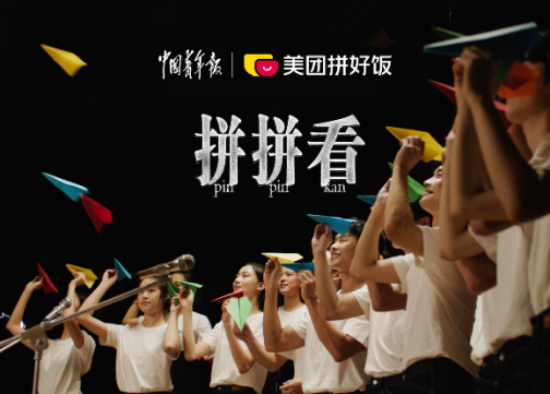 中国青年报携手@美团拼好饭 ，愿与爱“拼”大学生一起“拼拼看”