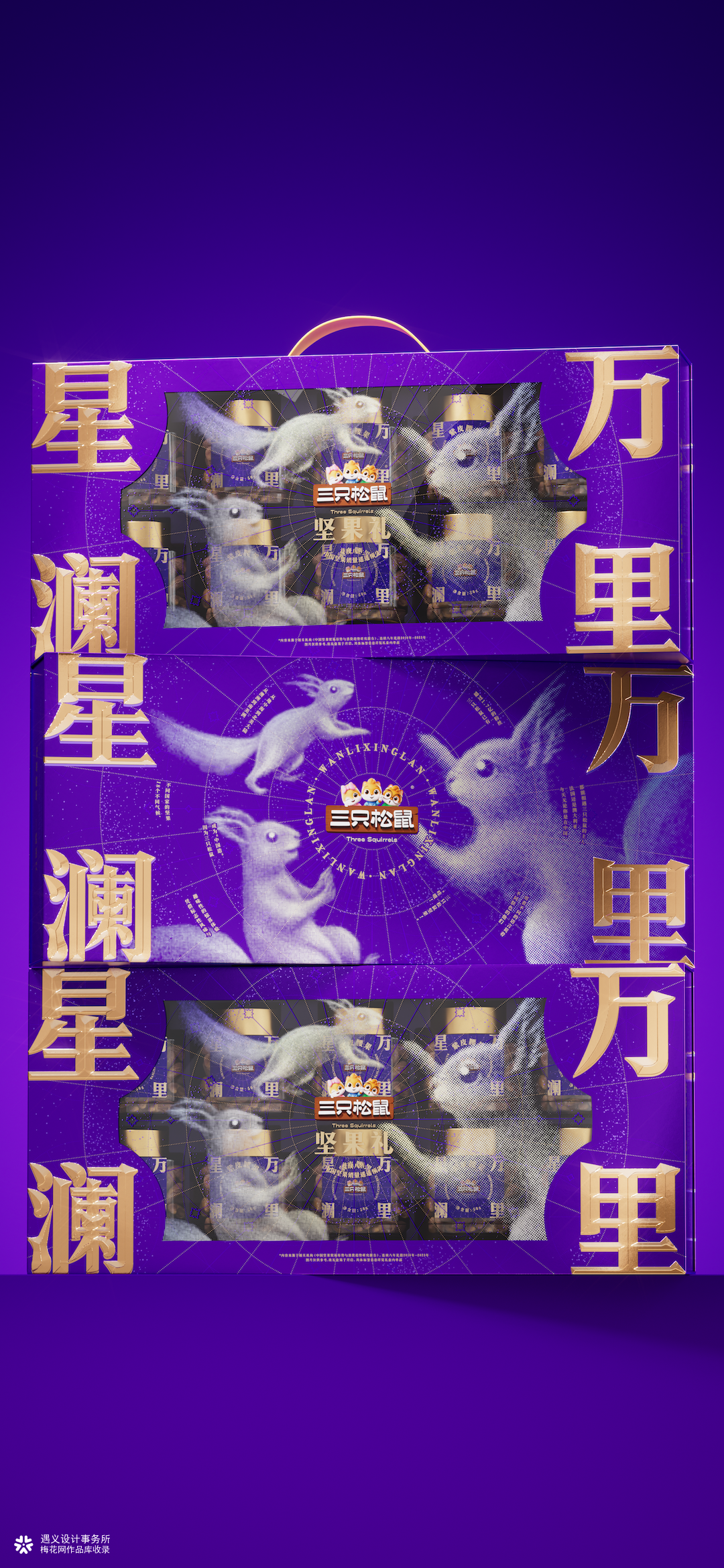 遇义设计丨三只松鼠 2025年货礼矩阵设计复盘丨年货礼盒的N种打开方式