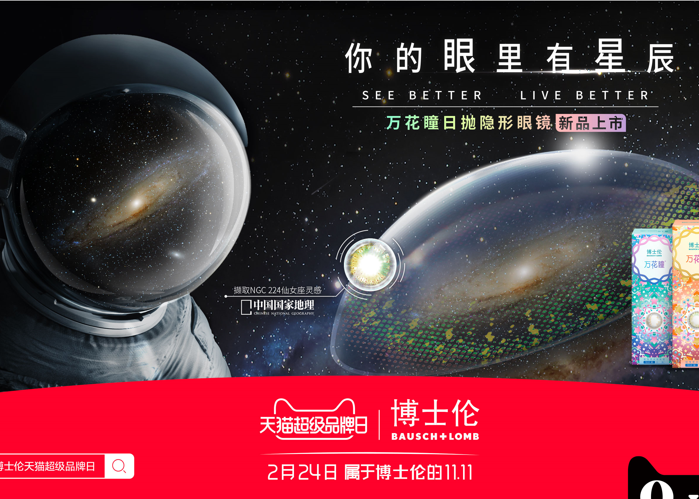 博士伦X中国国家地理限定宇宙瞳款：IP跨界如何为品牌俘获迷妹？