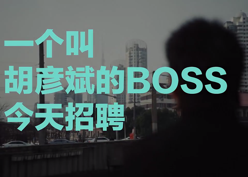 一个叫胡彦斌的BOSS今天招聘