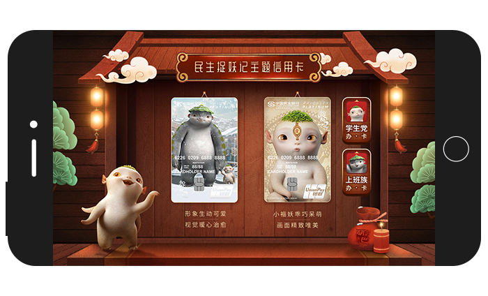 民生银行上演《捉妖记》H5：胡巴变身福妖，守护你的新年