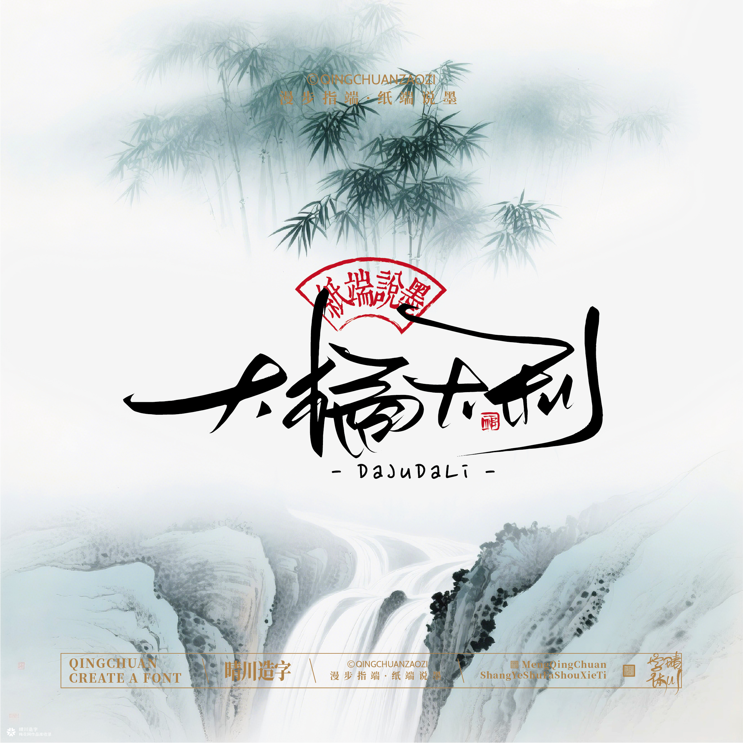 晴川手写｜创意潇洒美术字摆台 (贰)