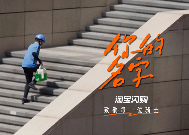 淘宝闪购温情呼唤「你的名字」