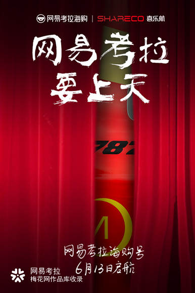 网易考拉618《网易考拉海购号》主题航班宣传海报