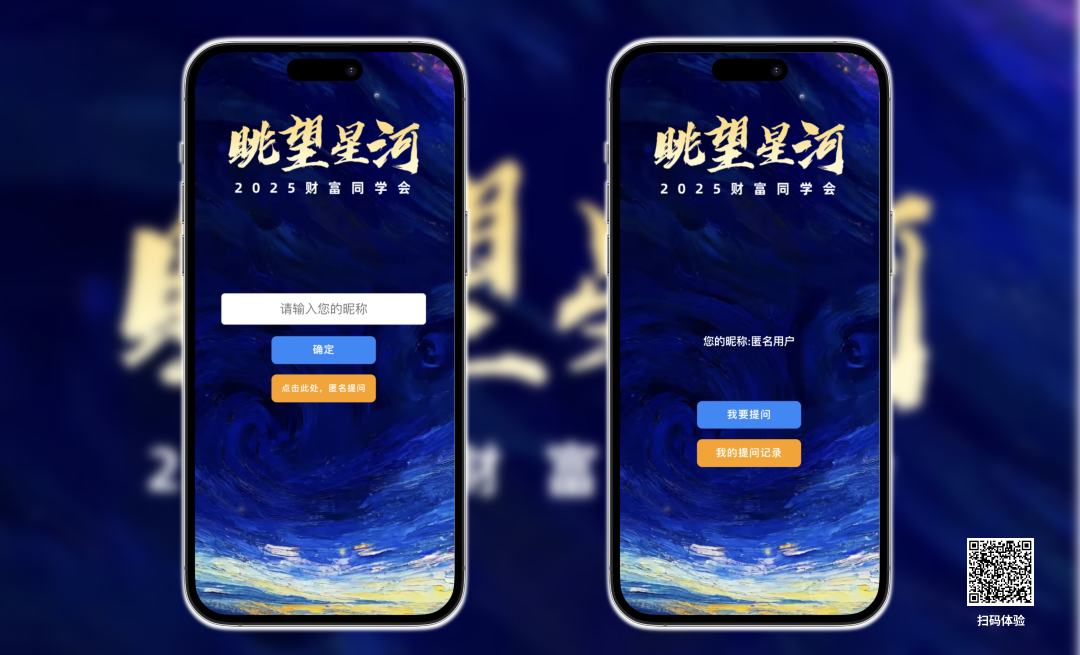 提问H5｜2025 财富同学会，眺望星河