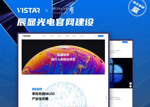 【上海雍熙YONGSY】光电技术行业高端网站建设案例分享：辰显光电