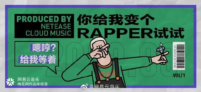 网易云音乐H5：你给我变个rapper试试！