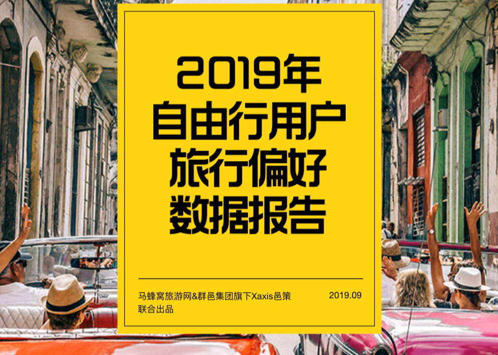 邑策与马蜂窝旅游⽹共同发布《2019年自由行用户旅行偏好数据报告》