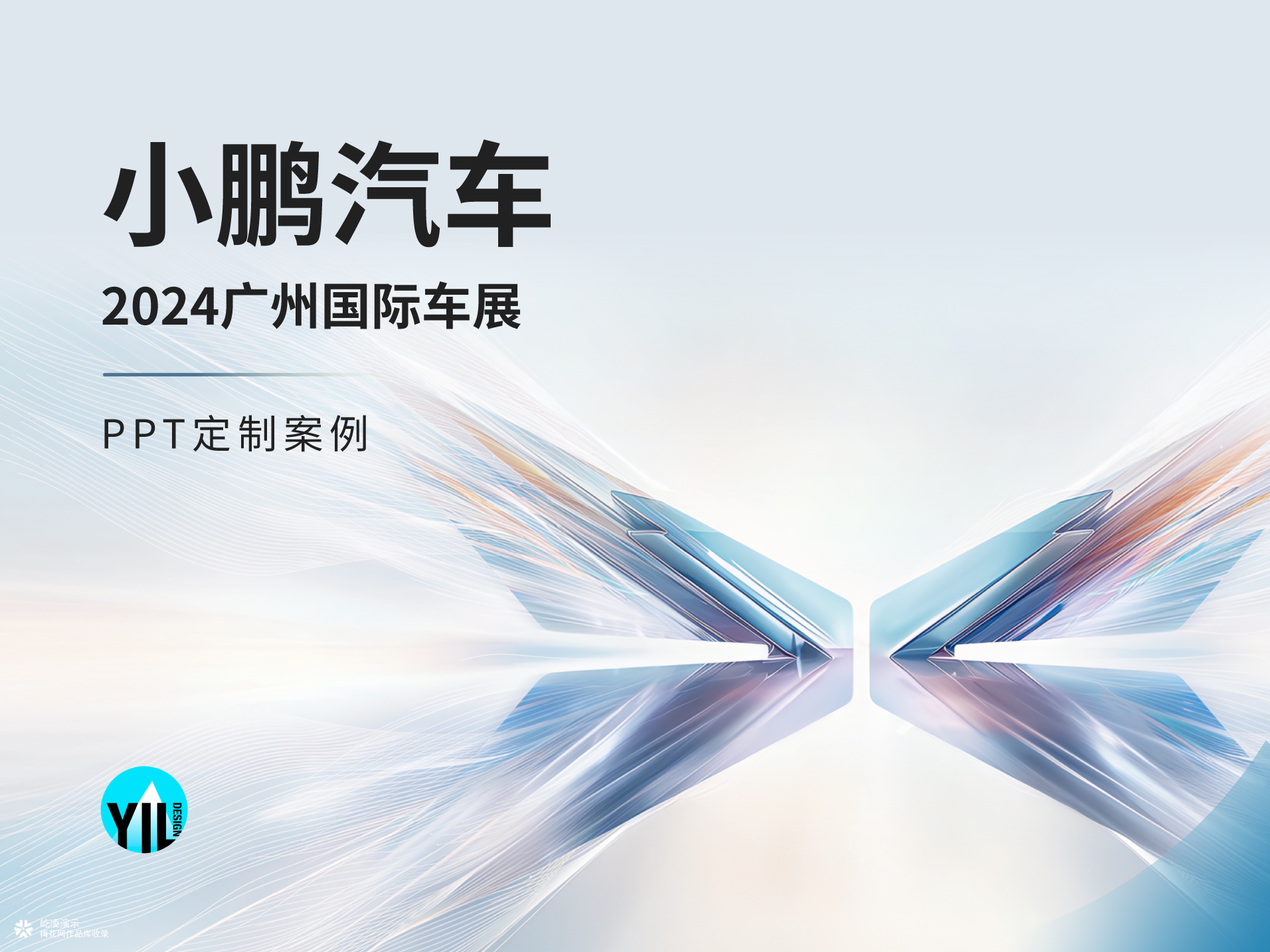 发布会PPT定制｜小鹏汽车2024广州车展，一场全品类的发布演绎