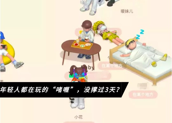 年轻人都在玩的“啫喱”，没撑过3天？