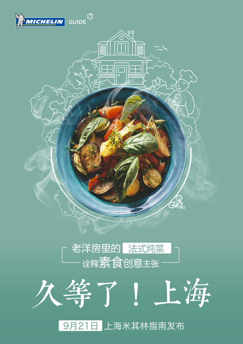 米其林指南登录上海海报