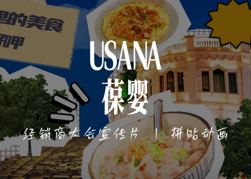 拼贴动画 | USANA葆婴 X 创意者iCRAETOR-全国经销商大会厦门站