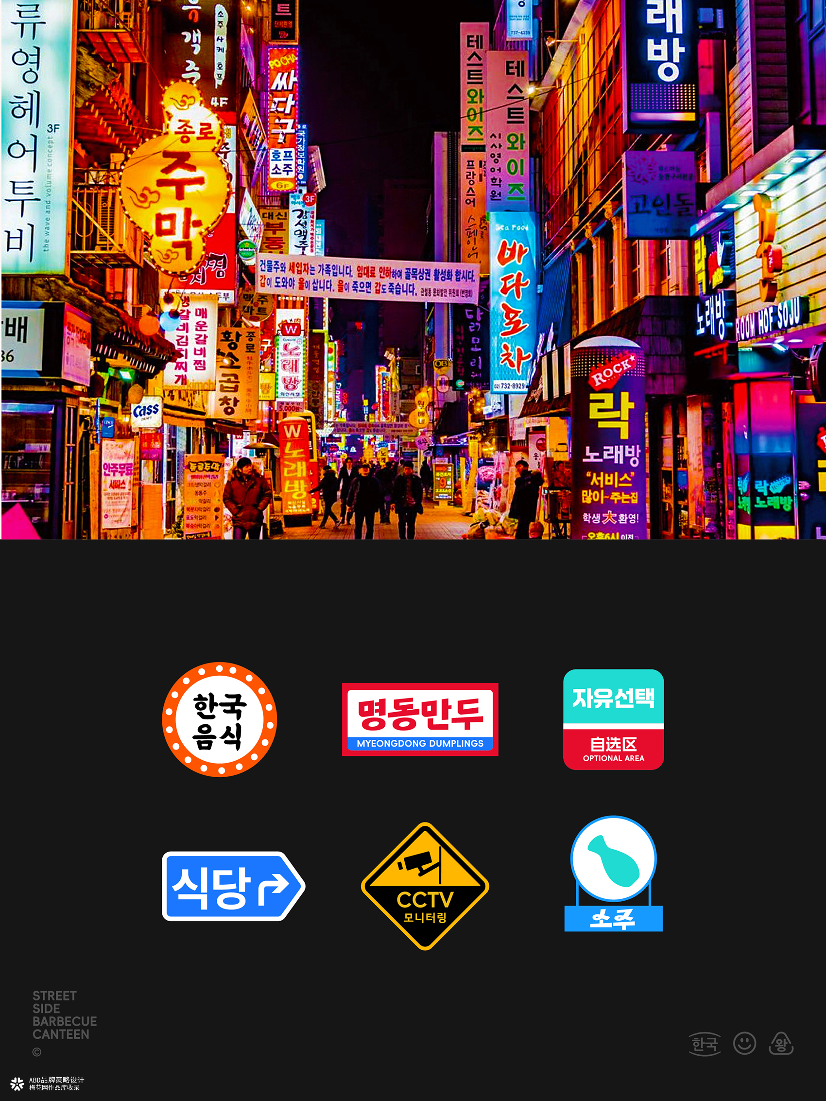 青谷王社长·街边烤肉食堂 | ABD案例