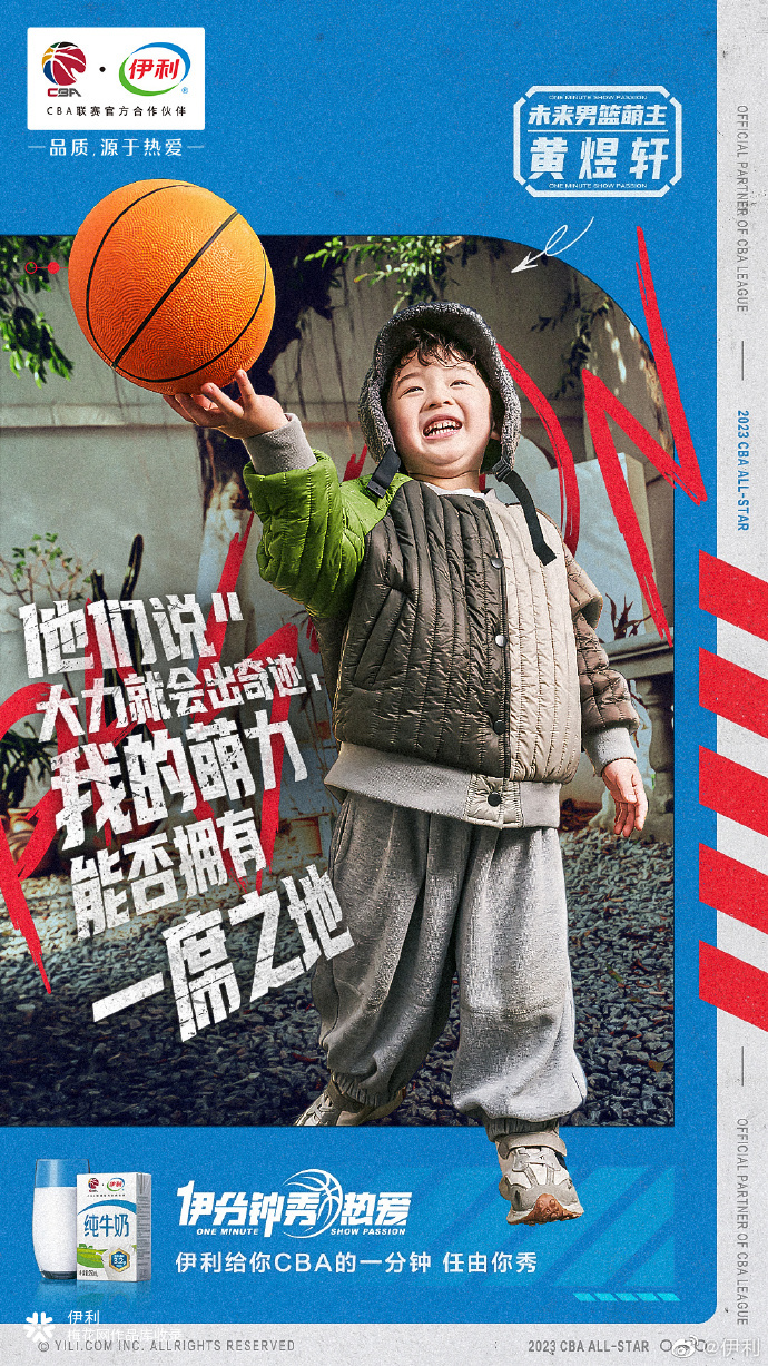 如果伊利给你在CBA秀场上一分钟