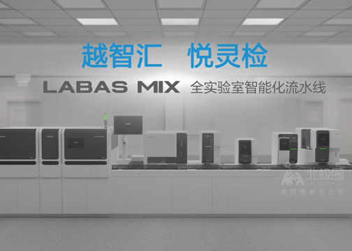 北极圈X迈克 LABAS MIX全实验室智能化流水线 产品宣传片