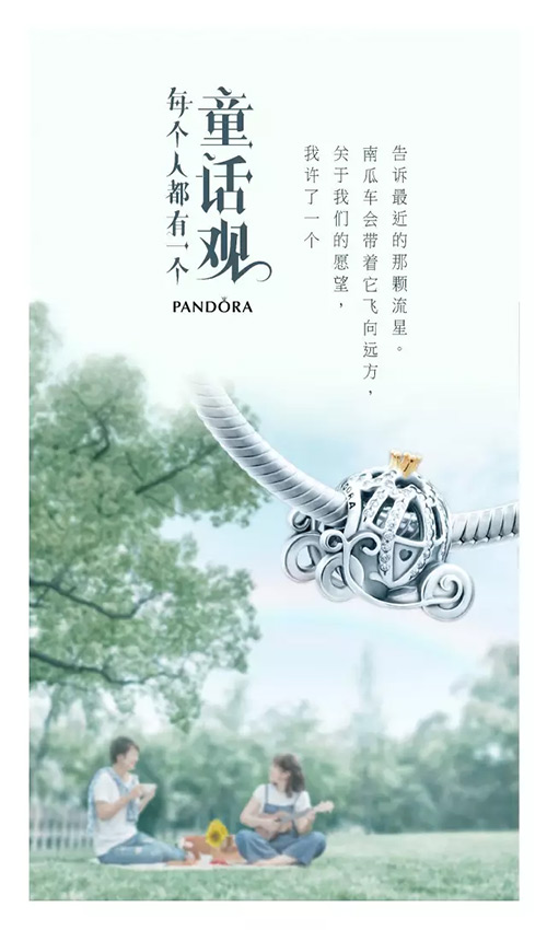 PANDORA《每个人都有一个童话观》海报