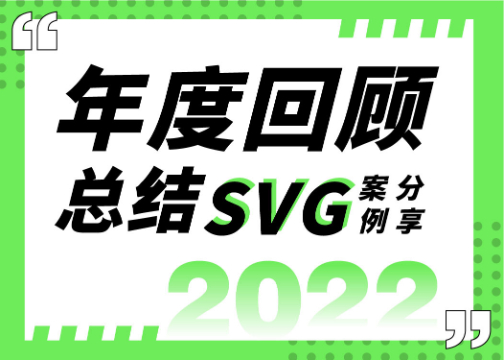 各位，年终回顾总结SVG案例来喽！