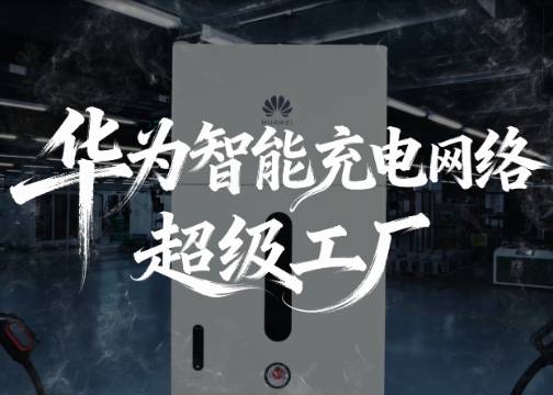 华为智能充电网络：超级工厂