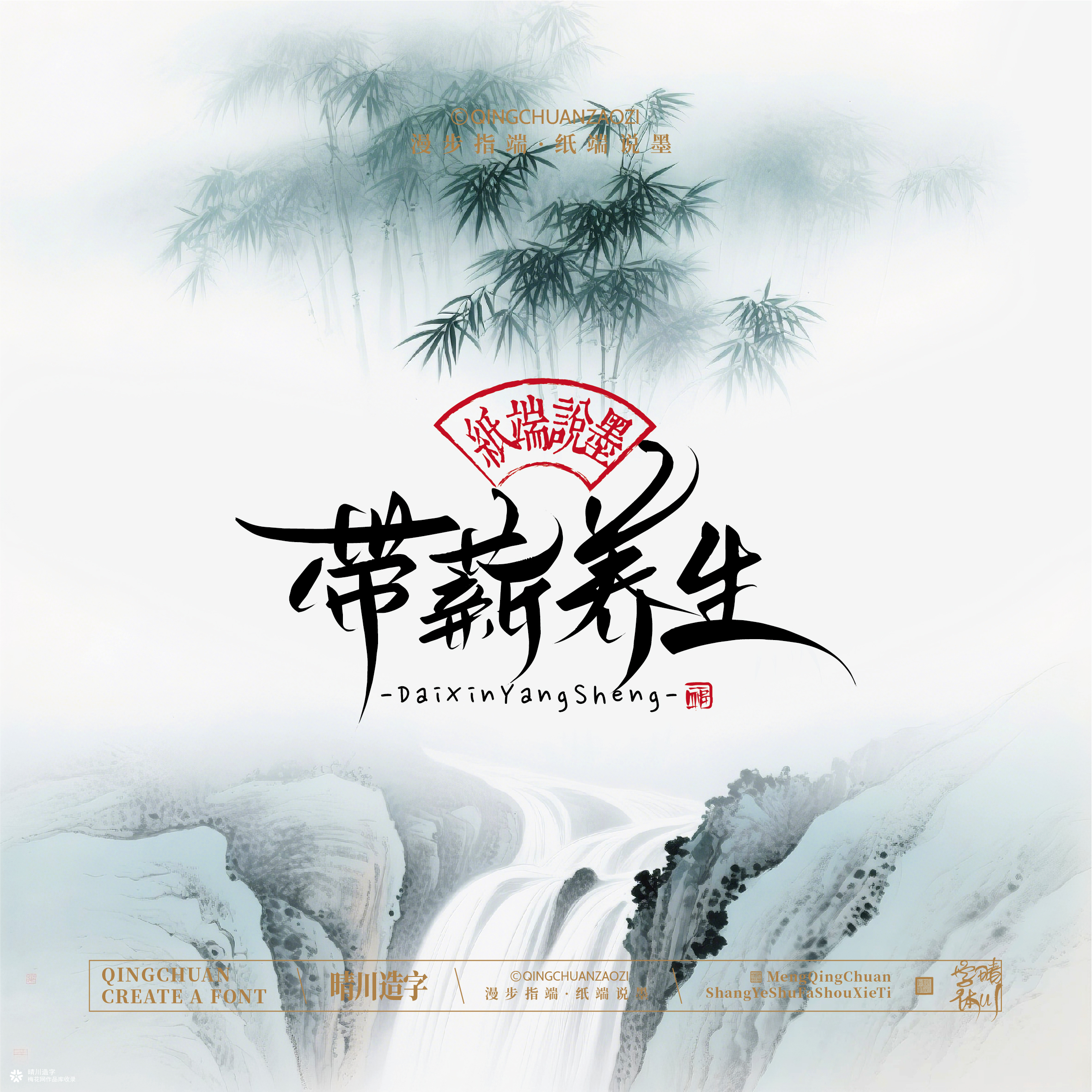 晴川手写｜创意潇洒美术字摆台 (贰)