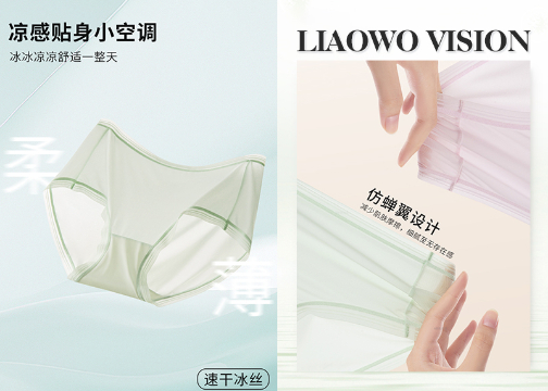 贴身衣物 | 冰丝内裤 x 详情页设计 x LIAOWO VISION