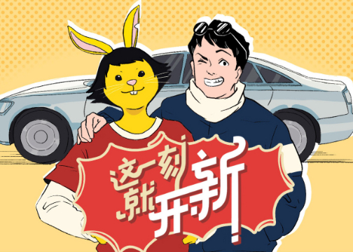 弹个车《这一刻就开新》漫画