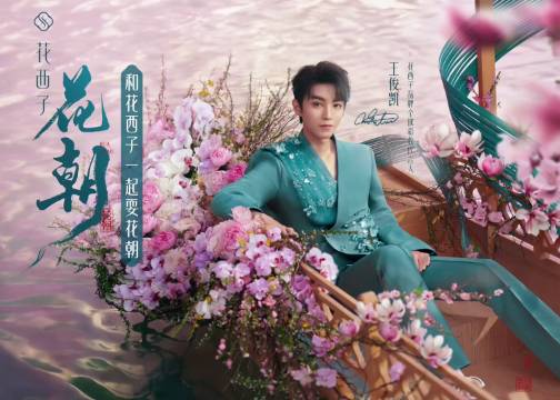王俊凯邀你和花西子一起“耍花朝”
