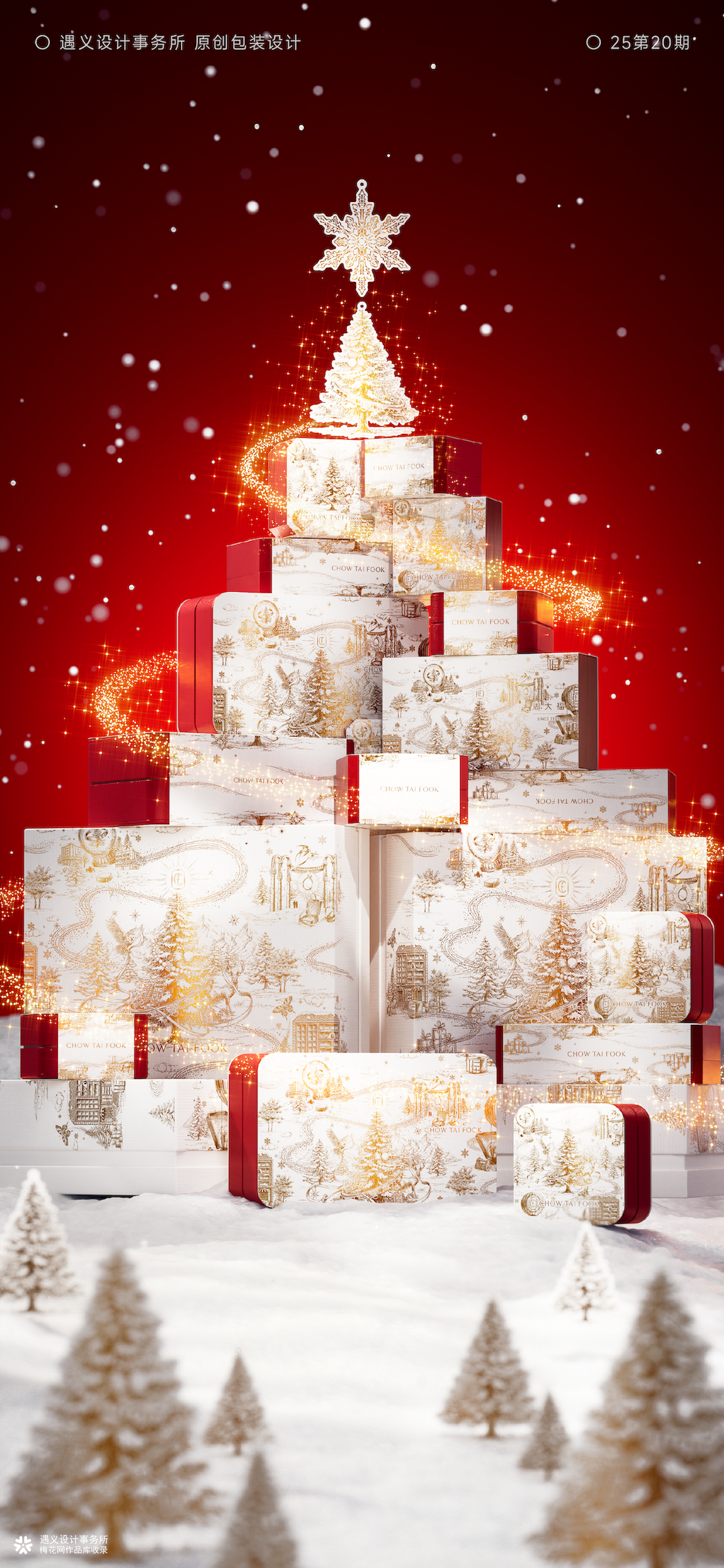 周大福+花椒的ALEX+遇义丨走进温暖冬日世界